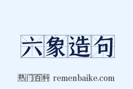 六象造句是什么意思的图片